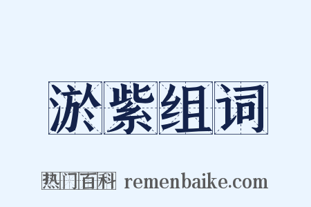 淤紫组词是什么意思的图片